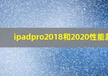 ipadpro2018和2020性能差距