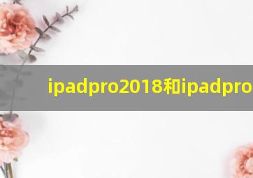 ipadpro2018和ipadpro2017