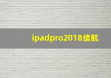 ipadpro2018续航