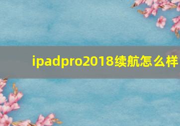 ipadpro2018续航怎么样