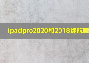 ipadpro2020和2018续航哪个好