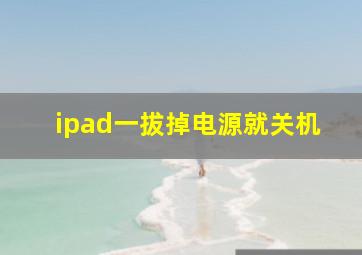 ipad一拔掉电源就关机