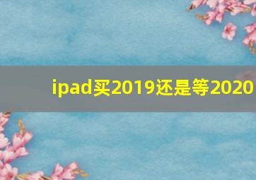 ipad买2019还是等2020