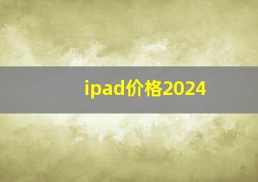 ipad价格2024