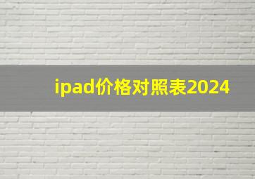 ipad价格对照表2024