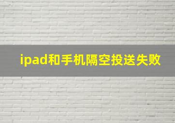 ipad和手机隔空投送失败