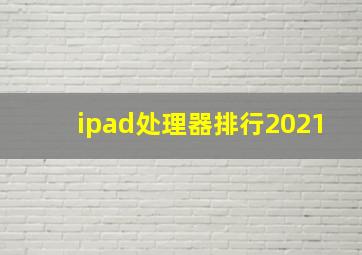 ipad处理器排行2021