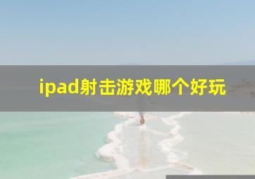 ipad射击游戏哪个好玩