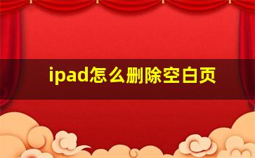 ipad怎么删除空白页