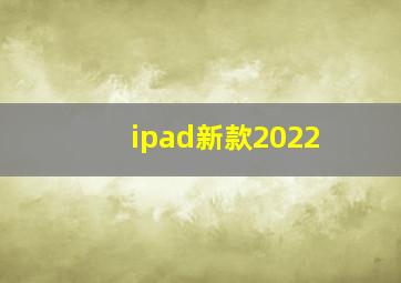 ipad新款2022