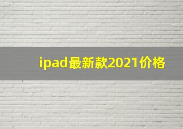 ipad最新款2021价格