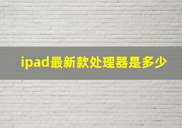 ipad最新款处理器是多少