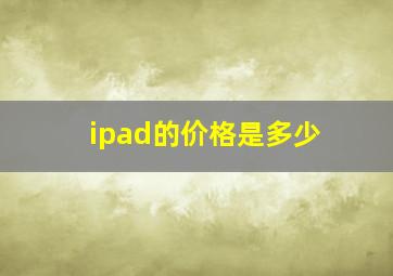 ipad的价格是多少