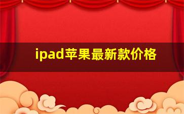 ipad苹果最新款价格