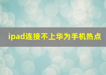 ipad连接不上华为手机热点