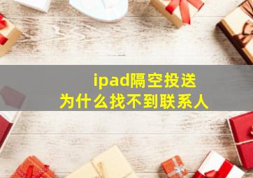 ipad隔空投送为什么找不到联系人