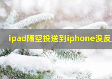 ipad隔空投送到iphone没反应