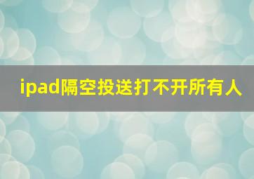 ipad隔空投送打不开所有人