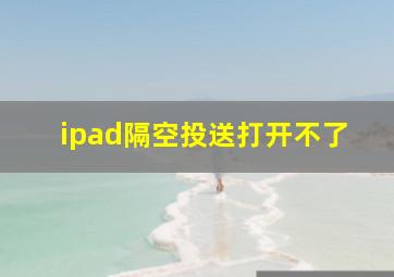 ipad隔空投送打开不了