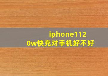 iphone1120w快充对手机好不好