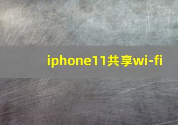 iphone11共享wi-fi