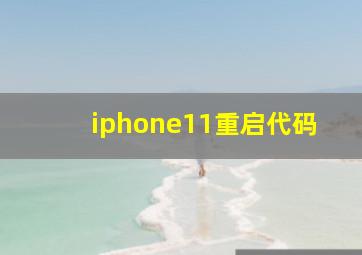 iphone11重启代码