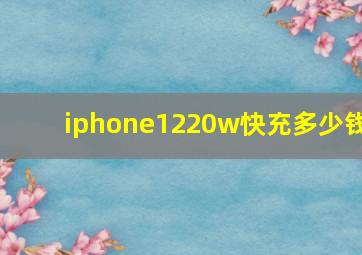 iphone1220w快充多少钱