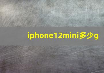 iphone12mini多少g