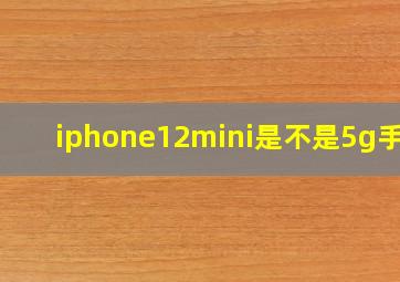 iphone12mini是不是5g手机