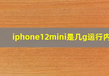 iphone12mini是几g运行内存