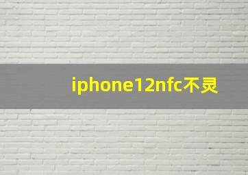 iphone12nfc不灵