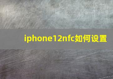 iphone12nfc如何设置