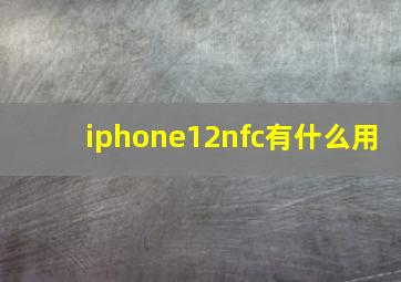 iphone12nfc有什么用