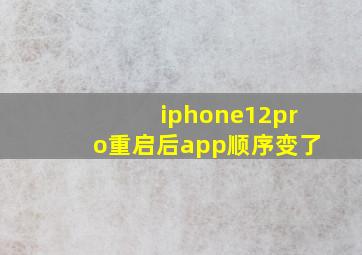 iphone12pro重启后app顺序变了