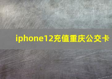 iphone12充值重庆公交卡