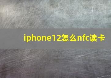 iphone12怎么nfc读卡