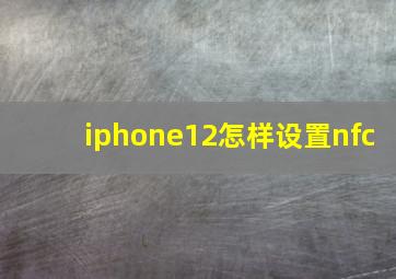 iphone12怎样设置nfc