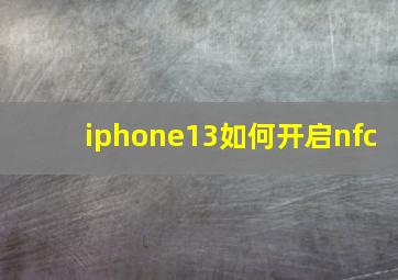 iphone13如何开启nfc