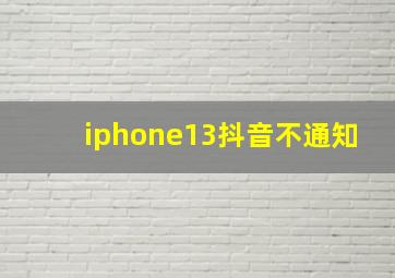 iphone13抖音不通知