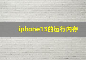 iphone13的运行内存