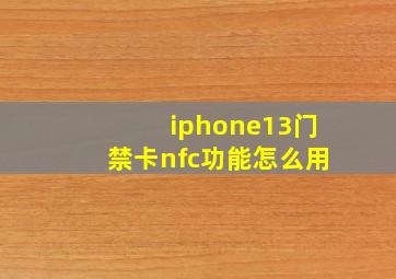 iphone13门禁卡nfc功能怎么用