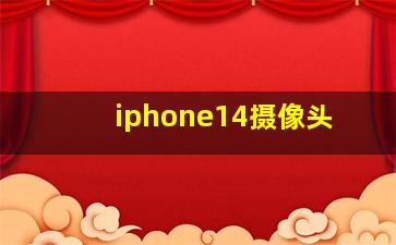 iphone14摄像头