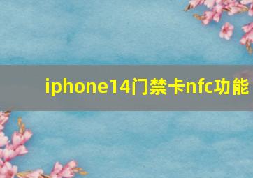 iphone14门禁卡nfc功能