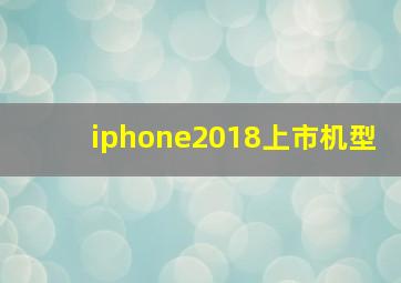 iphone2018上市机型