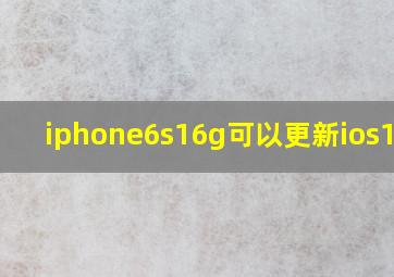 iphone6s16g可以更新ios14吗