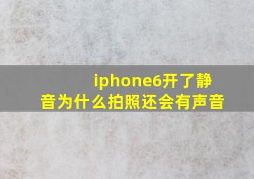 iphone6开了静音为什么拍照还会有声音