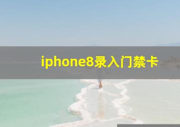 iphone8录入门禁卡