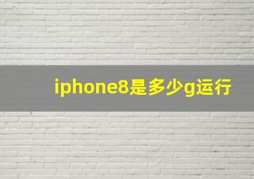 iphone8是多少g运行