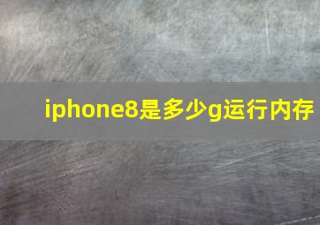 iphone8是多少g运行内存