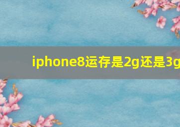 iphone8运存是2g还是3g